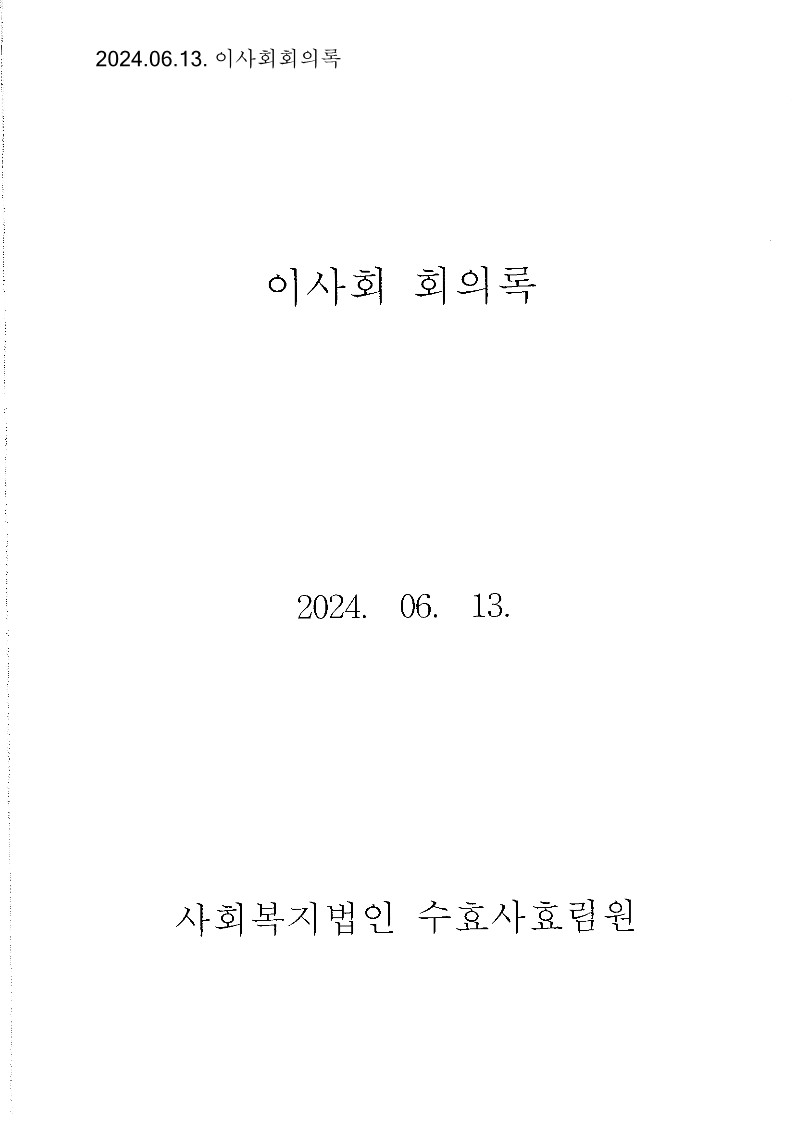 2024.06.13이사회회의록_1.jpg