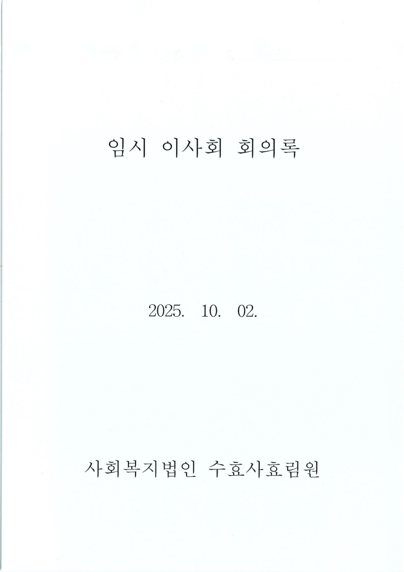 2025 임시이사회 결과 통보 (1)_2.jpg